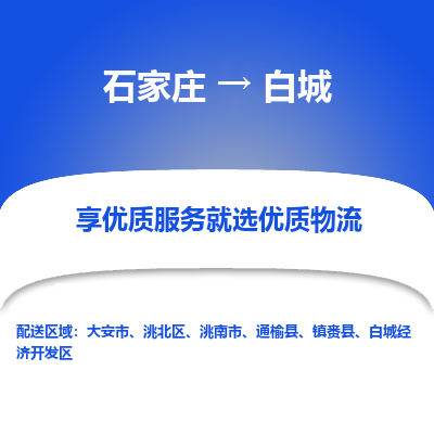 石家庄到白城物流公司-石家庄物流到白城专线(市县镇-均可派送) 石家庄到白城物流公司-石家庄物流到白城专线(市县镇-均可派送)