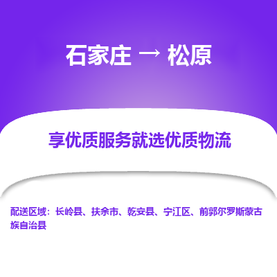 石家庄到松原物流公司-石家庄物流到松原专线(市县镇-均可派送) 石家庄到松原物流公司-石家庄物流到松原专线(市县镇-均可派送)