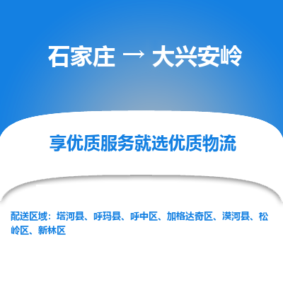 石家庄到大兴安岭物流公司-石家庄物流到大兴安岭专线(市县镇-均可派送) 石家庄到大兴安岭物流公司-石家庄物流到大兴安岭专线(市县镇-均可派送)