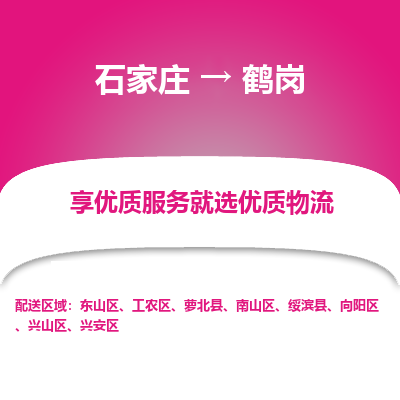 石家庄到鹤岗物流公司-石家庄物流到鹤岗专线(市县镇-均可派送) 石家庄到鹤岗物流公司-石家庄物流到鹤岗专线(市县镇-均可派送)