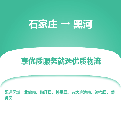 石家庄到黑河物流公司-石家庄物流到黑河专线(市县镇-均可派送) 石家庄到黑河物流公司-石家庄物流到黑河专线(市县镇-均可派送)