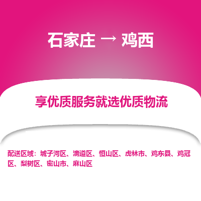 石家庄到鸡西物流公司-石家庄物流到鸡西专线(市县镇-均可派送) 石家庄到鸡西物流公司-石家庄物流到鸡西专线(市县镇-均可派送)