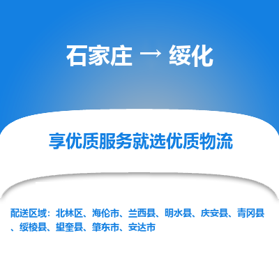 石家庄到绥化物流公司-石家庄物流到绥化专线(市县镇-均可派送) 石家庄到绥化物流公司-石家庄物流到绥化专线(市县镇-均可派送)