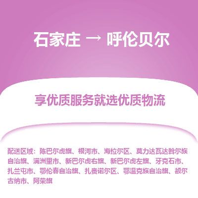 石家庄到呼伦贝尔物流公司-石家庄物流到呼伦贝尔专线(市县镇-均可派送) 石家庄到呼伦贝尔物流公司-石家庄物流到呼伦贝尔专线(市县镇-均可派送)