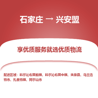 石家庄到兴安盟物流公司-石家庄物流到兴安盟专线(市县镇-均可派送) 石家庄到兴安盟物流公司-石家庄物流到兴安盟专线(市县镇-均可派送)