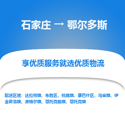 石家庄到鄂尔多斯物流公司-石家庄物流到鄂尔多斯专线（市县镇-均可派送）