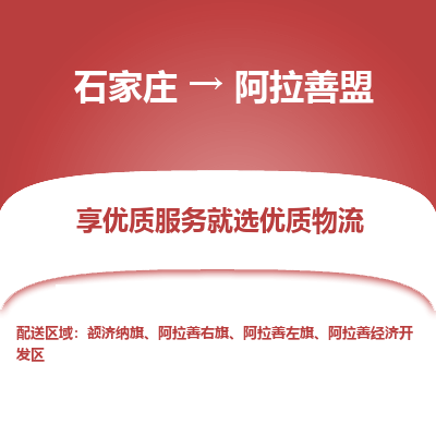 石家庄到阿拉善盟物流公司-石家庄物流到阿拉善盟专线(市县镇-均可派送) 石家庄到阿拉善盟物流公司-石家庄物流到阿拉善盟专线(市县镇-均可派送)