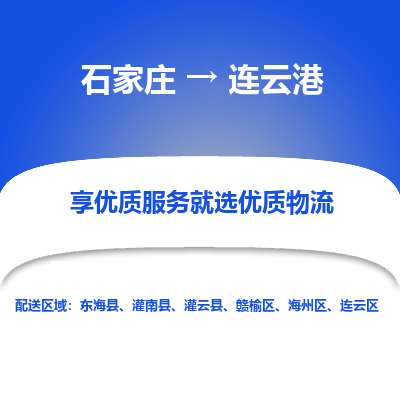 石家庄到连云港物流公司-石家庄物流到连云港专线（市县镇-均可派送）