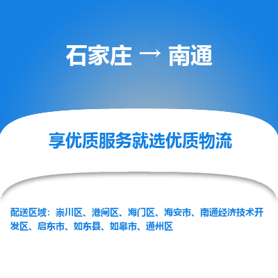 石家庄到南通物流公司-石家庄物流到南通专线(市县镇-均可派送) 石家庄到南通物流公司-石家庄物流到南通专线(市县镇-均可派送)