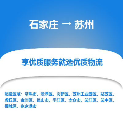 石家庄到苏州物流公司-石家庄物流到苏州专线(市县镇-均可派送) 石家庄到苏州物流公司-石家庄物流到苏州专线(市县镇-均可派送)