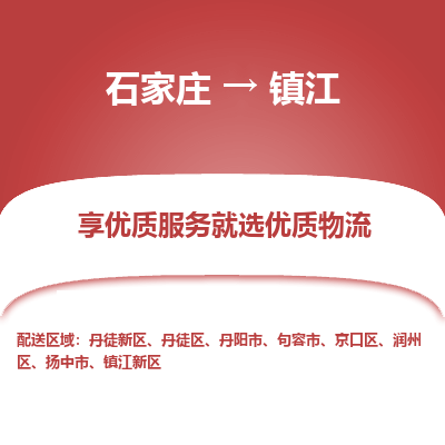石家庄到镇江物流公司-石家庄物流到镇江专线(市县镇-均可派送) 石家庄到镇江物流公司-石家庄物流到镇江专线(市县镇-均可派送)