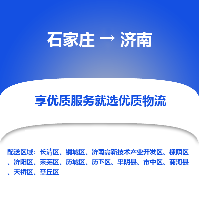 石家庄到济南物流公司-石家庄物流到济南专线(市县镇-均可派送) 石家庄到济南物流公司-石家庄物流到济南专线(市县镇-均可派送)