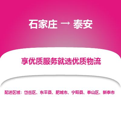 石家庄到泰安物流公司-石家庄物流到泰安专线(市县镇-均可派送) 石家庄到泰安物流公司-石家庄物流到泰安专线(市县镇-均可派送)