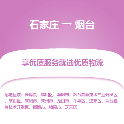 石家庄到烟台物流公司-石家庄物流到烟台专线(市县镇-均可派送) 石家庄到烟台物流公司-石家庄物流到烟台专线(市县镇-均可派送)