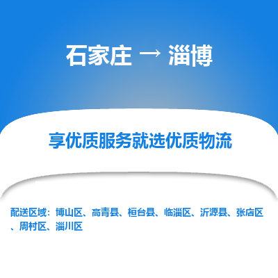 石家庄到淄博物流公司-石家庄物流到淄博专线(市县镇-均可派送) 石家庄到淄博物流公司-石家庄物流到淄博专线(市县镇-均可派送)