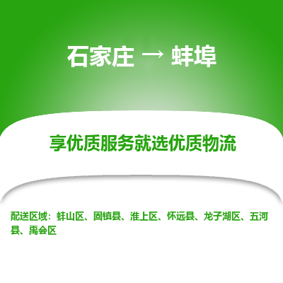 石家庄到蚌埠物流公司-石家庄物流到蚌埠专线（市县镇-均可派送）