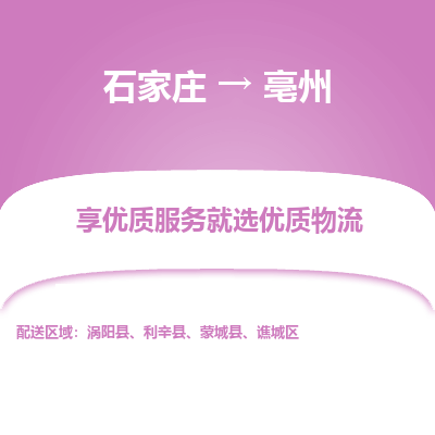 石家庄到亳州物流公司-石家庄物流到亳州专线（市县镇-均可派送）