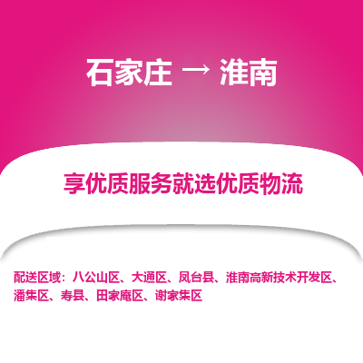 石家庄到淮南物流公司-石家庄物流到淮南专线(市县镇-均可派送) 石家庄到淮南物流公司-石家庄物流到淮南专线(市县镇-均可派送)