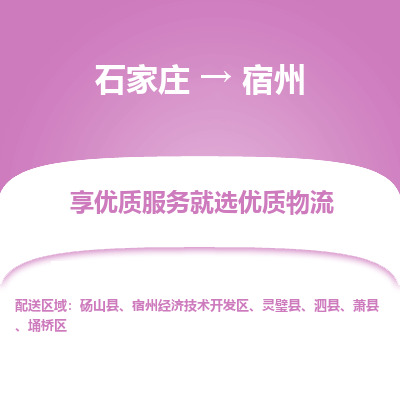 石家庄到宿州物流公司-石家庄物流到宿州专线(市县镇-均可派送) 石家庄到宿州物流公司-石家庄物流到宿州专线(市县镇-均可派送)