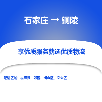 石家庄到铜陵物流公司-石家庄物流到铜陵专线(市县镇-均可派送) 石家庄到铜陵物流公司-石家庄物流到铜陵专线(市县镇-均可派送)