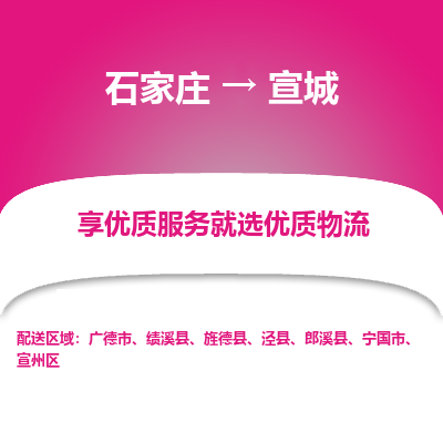 石家庄到宣城物流公司-石家庄物流到宣城专线(市县镇-均可派送) 石家庄到宣城物流公司-石家庄物流到宣城专线(市县镇-均可派送)
