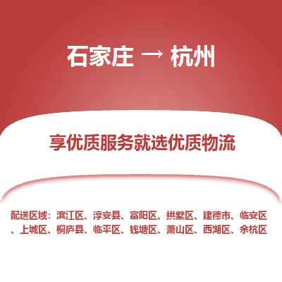 石家庄到杭州物流公司-石家庄物流到杭州专线(市县镇-均可派送) 石家庄到杭州物流公司-石家庄物流到杭州专线(市县镇-均可派送)