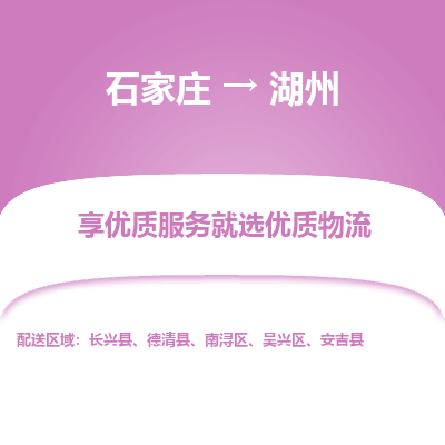 石家庄到湖州物流公司-石家庄物流到湖州专线(市县镇-均可派送) 石家庄到湖州物流公司-石家庄物流到湖州专线(市县镇-均可派送)
