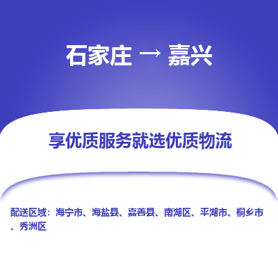 石家庄到嘉兴物流公司-石家庄物流到嘉兴专线(市县镇-均可派送) 石家庄到嘉兴物流公司-石家庄物流到嘉兴专线(市县镇-均可派送)