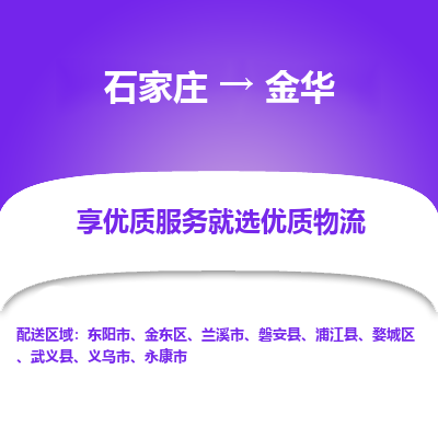 石家庄到金华物流公司-石家庄物流到金华专线(市县镇-均可派送) 石家庄到金华物流公司-石家庄物流到金华专线(市县镇-均可派送)