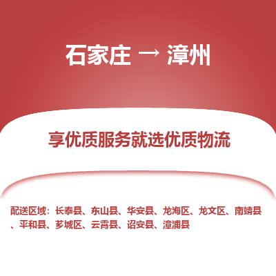 石家庄到漳州物流公司-石家庄物流到漳州专线(市县镇-均可派送) 石家庄到漳州物流公司-石家庄物流到漳州专线(市县镇-均可派送)