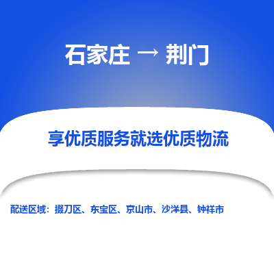 石家庄到荆门物流公司-石家庄物流到荆门专线(市县镇-均可派送) 石家庄到荆门物流公司-石家庄物流到荆门专线(市县镇-均可派送)