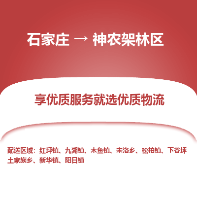 石家庄到神农架林区物流公司-石家庄物流到神农架林区专线（市县镇-均可派送）