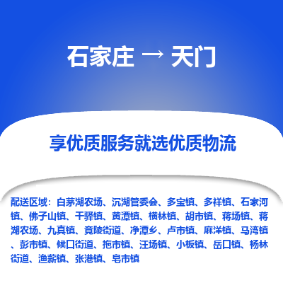 石家庄到天门物流公司-石家庄物流到天门专线(市县镇-均可派送) 石家庄到天门物流公司-石家庄物流到天门专线(市县镇-均可派送)