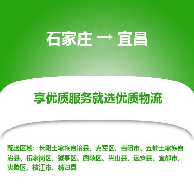 石家庄到宜昌物流公司-石家庄物流到宜昌专线（市县镇-均可派送）