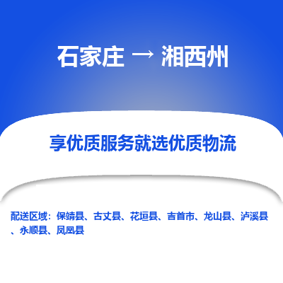 石家庄到湘西州物流公司-石家庄物流到湘西州专线(市县镇-均可派送) 石家庄到湘西州物流公司-石家庄物流到湘西州专线(市县镇-均可派送)