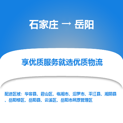 石家庄到岳阳物流公司-石家庄物流到岳阳专线(市县镇-均可派送) 石家庄到岳阳物流公司-石家庄物流到岳阳专线(市县镇-均可派送)