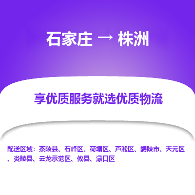 石家庄到株洲物流公司-石家庄物流到株洲专线(市县镇-均可派送) 石家庄到株洲物流公司-石家庄物流到株洲专线(市县镇-均可派送)