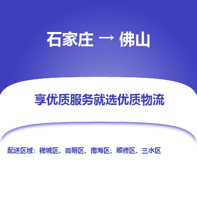 石家庄到佛山物流公司-石家庄物流到佛山专线（市县镇-均可派送）