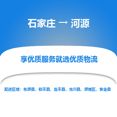 石家庄到河源物流公司-石家庄物流到河源专线(市县镇-均可派送) 石家庄到河源物流公司-石家庄物流到河源专线(市县镇-均可派送)