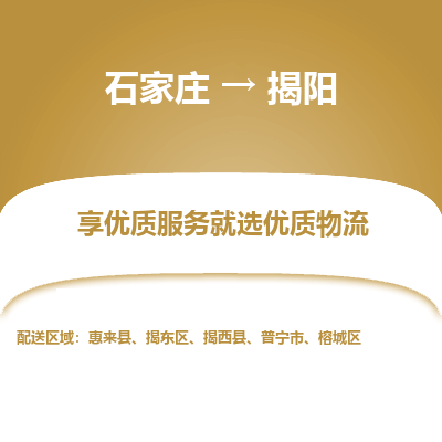石家庄到揭阳物流公司-石家庄物流到揭阳专线(市县镇-均可派送) 石家庄到揭阳物流公司-石家庄物流到揭阳专线(市县镇-均可派送)