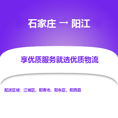 石家庄到阳江物流公司-石家庄物流到阳江专线（市县镇-均可派送）