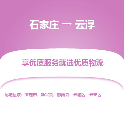 石家庄到云浮物流公司-石家庄物流到云浮专线(市县镇-均可派送) 石家庄到云浮物流公司-石家庄物流到云浮专线(市县镇-均可派送)