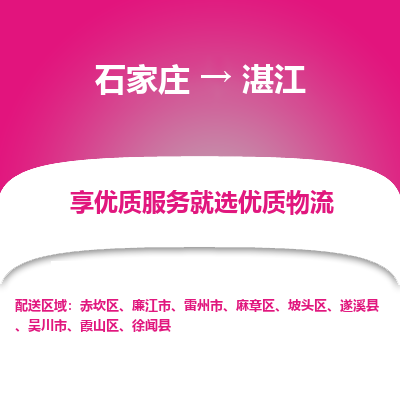 石家庄到湛江物流公司-石家庄物流到湛江专线(市县镇-均可派送) 石家庄到湛江物流公司-石家庄物流到湛江专线(市县镇-均可派送)
