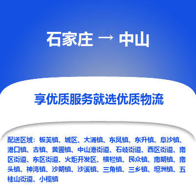 石家庄到中山物流公司-石家庄物流到中山专线(市县镇-均可派送) 石家庄到中山物流公司-石家庄物流到中山专线(市县镇-均可派送)