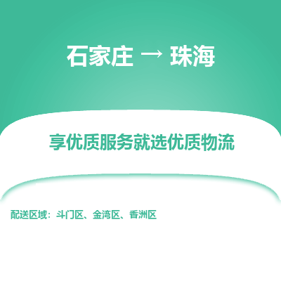 石家庄到珠海物流公司-石家庄物流到珠海专线(市县镇-均可派送) 石家庄到珠海物流公司-石家庄物流到珠海专线(市县镇-均可派送)