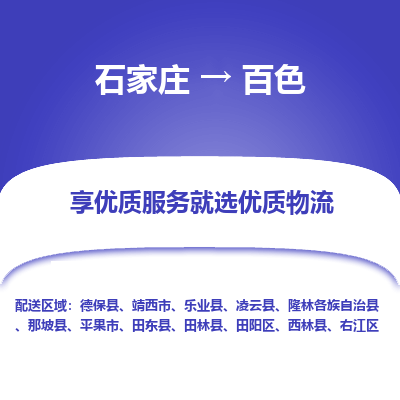 石家庄到百色物流公司-石家庄物流到百色专线（市县镇-均可派送）