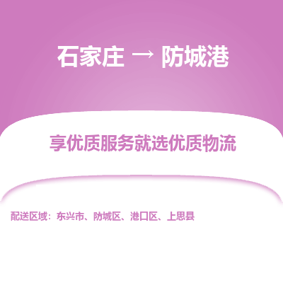 石家庄到防城港物流公司-石家庄物流到防城港专线(市县镇-均可派送) 石家庄到防城港物流公司-石家庄物流到防城港专线(市县镇-均可派送)