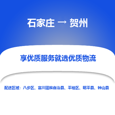 石家庄到贺州物流公司-石家庄物流到贺州专线（市县镇-均可派送）