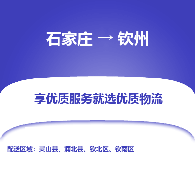 石家庄到钦州物流公司-石家庄物流到钦州专线(市县镇-均可派送) 石家庄到钦州物流公司-石家庄物流到钦州专线(市县镇-均可派送)