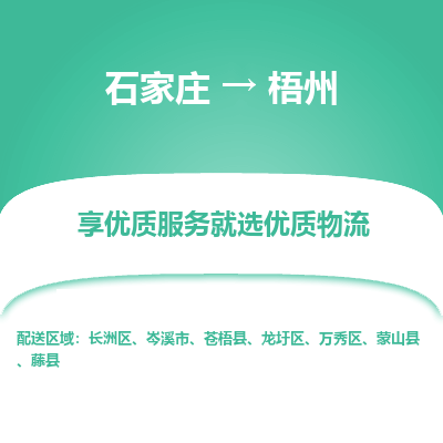 石家庄到梧州物流公司-石家庄物流到梧州专线(市县镇-均可派送) 石家庄到梧州物流公司-石家庄物流到梧州专线(市县镇-均可派送)